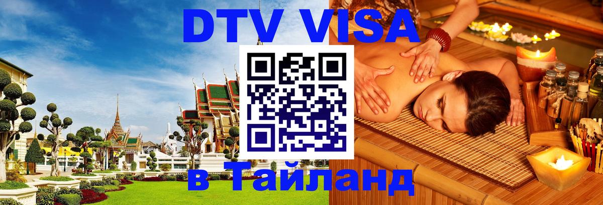 DTV Виза в Тайланд для россиян 