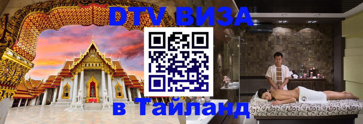 DTV Visa Тайланд купить 